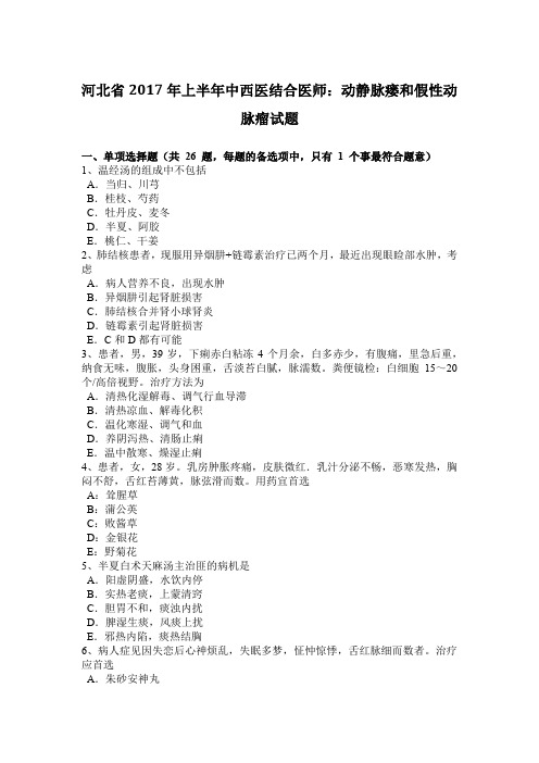 河北省2017年上半年中西医结合医师：动静脉瘘和假性动脉瘤试题