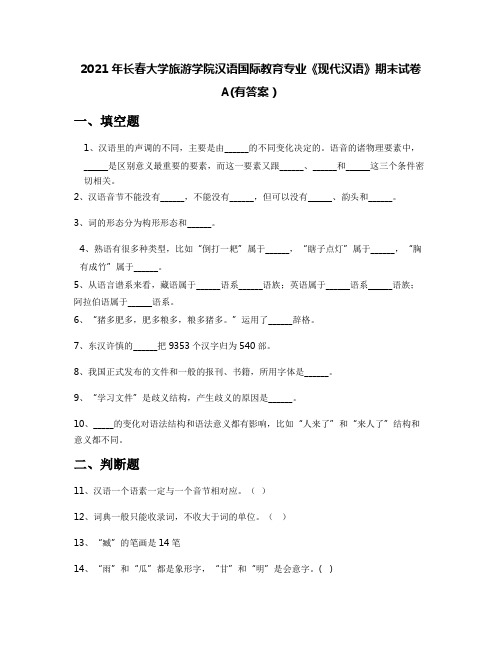 2021年长春大学旅游学院汉语国际教育专业《现代汉语》期末试卷A(有答案)