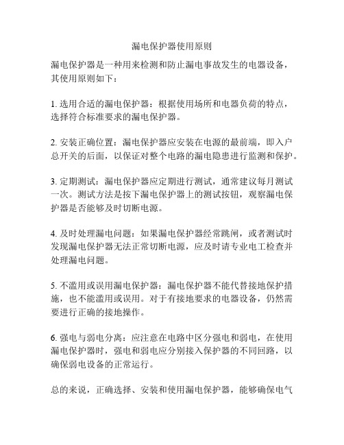 漏电保护器使用原则