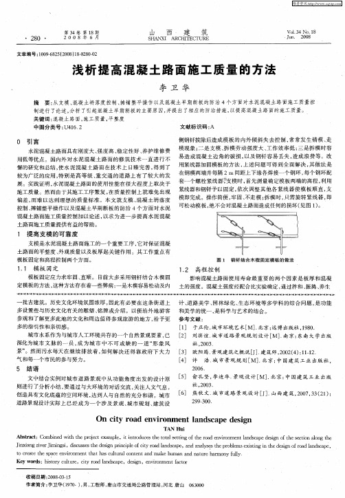 浅析提高混凝土路面施工质量的方法