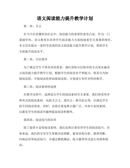 语文阅读能力提升教学计划