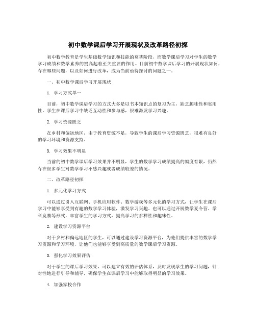 初中数学课后学习开展现状及改革路径初探