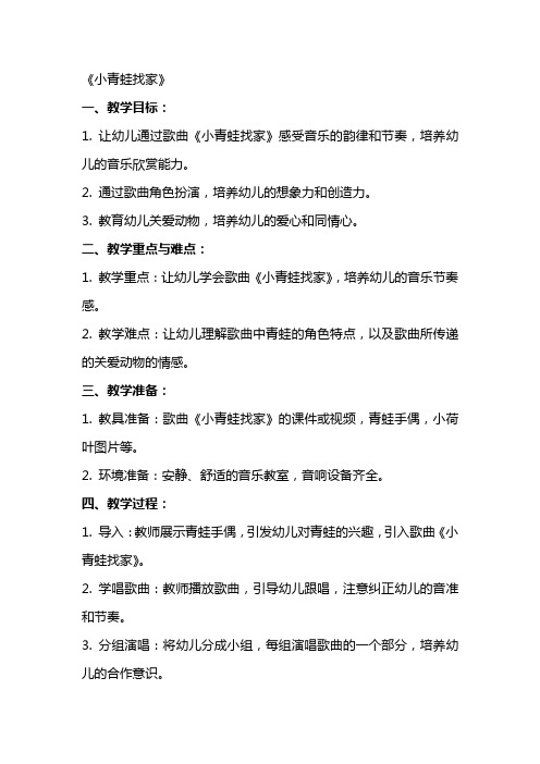 (课件)小班音乐详案教案及教学反思《小青蛙找家》