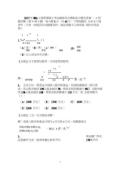 2017年MBA工商管理硕士考试最新综合模拟练习题及答案