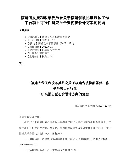 福建省发展和改革委员会关于福建省政协融媒体工作平台项目可行性研究报告暨初步设计方案的复函