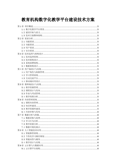 教育机构数字化教学平台建设技术方案