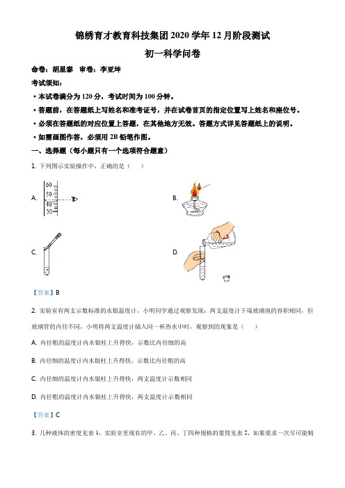 浙江省杭州市锦绣育才中学2020-2021学年七年级12月月考科学试题