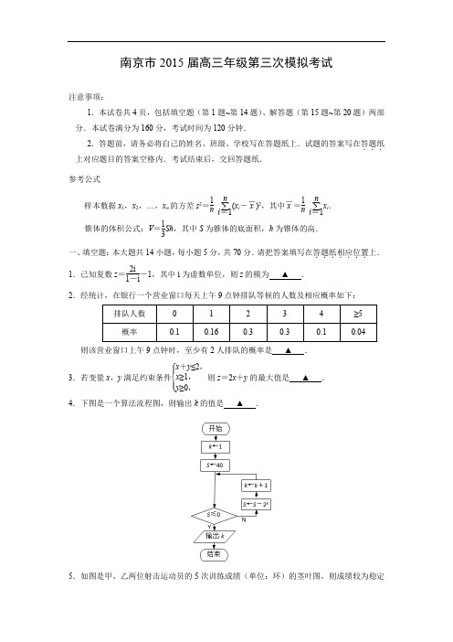 南京市2015届高三第三次模拟考试数学试题及答案