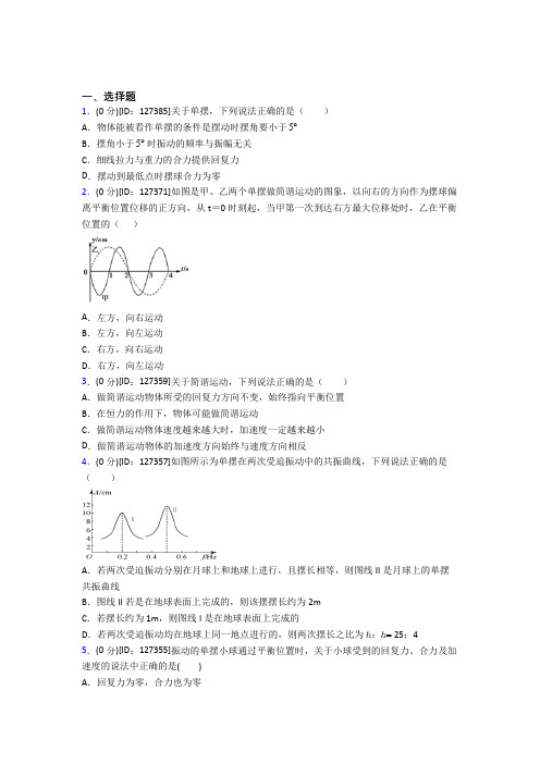 (必考题)高中物理选修一第二章《机械振动》检测题(包含答案解析)(2)