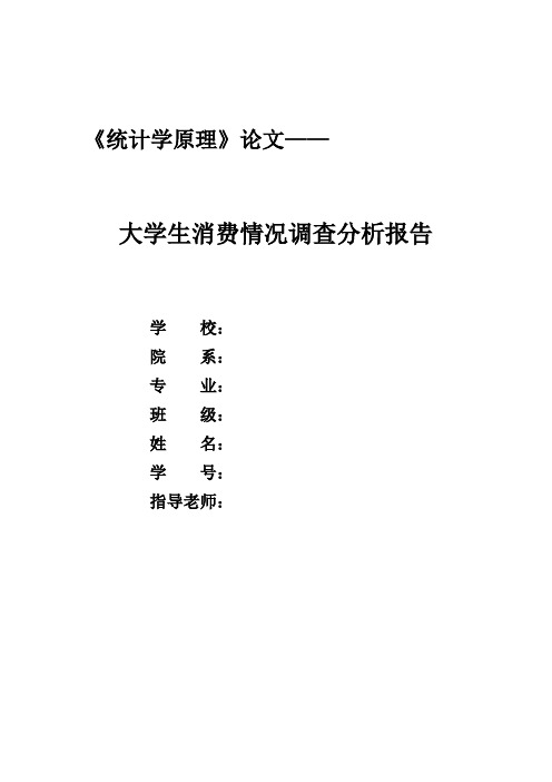 统计学调查分析：大学生消费情况调查分析报告