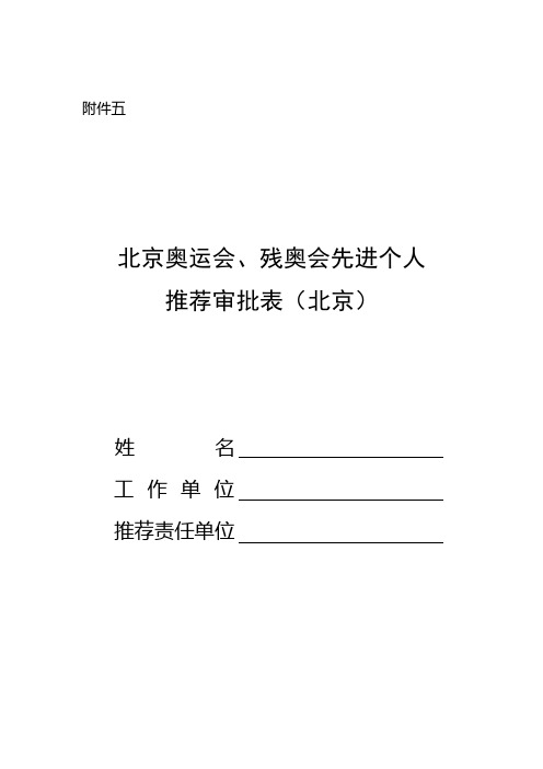 北京奥运会、残奥会先进个人推荐审批表(北京)