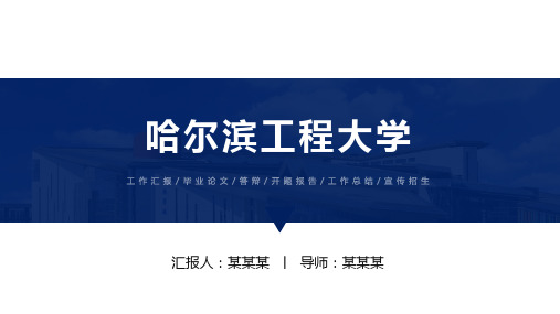 哈尔滨工程大学ppt