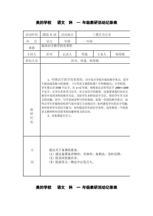 2015~2016学年度第一学期一年级集体备课记录表 - 副本