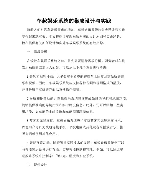 车载娱乐系统的集成设计与实践