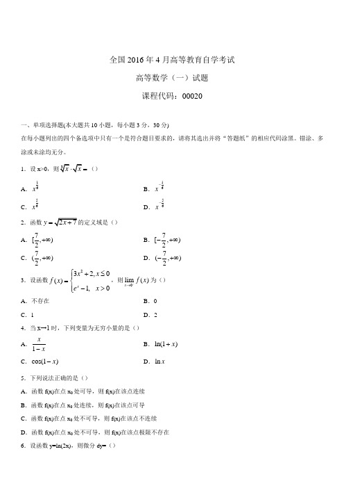 全国2016年4月自学考试00020高等数学(一)试题