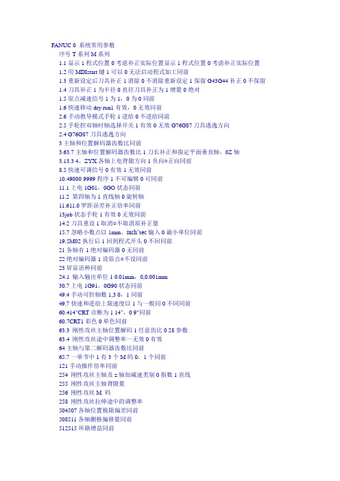 FANUC 0 系统常用参数