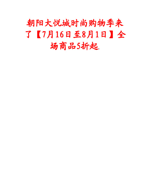 朝阳大悦城时尚购物季来了【7月16日至8月1日】全场商品5折起