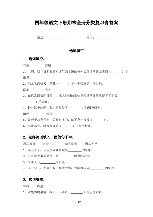 四年级语文下册期末全册分类复习含答案