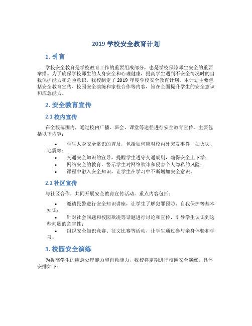 2019学校安全教育计划