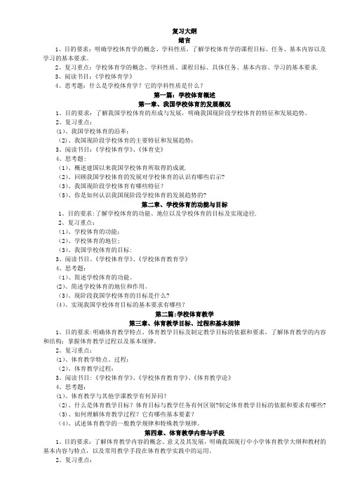 学校体育学复习资料72134【范本模板】