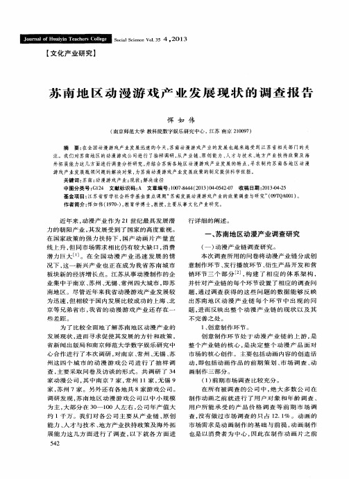 苏南地区动漫游戏产业发展现状的调查报告