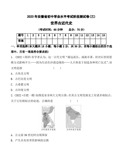 【历史中考卷】2023年安徽省初中学业水平考试阶段测试卷(三)世界古近代史(含答案与解析)