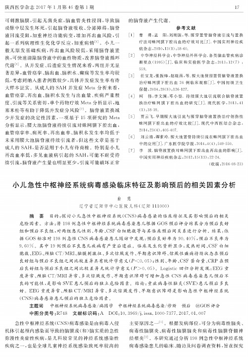 小儿急性中枢神经系统病毒感染临床特征及影响预后的相关因素分析