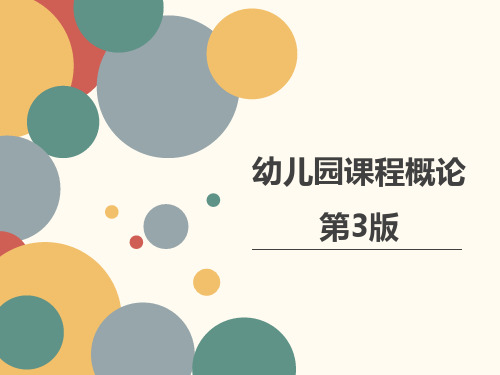 (5年高职)幼儿园课程概论第3版教学课件全套电子教案汇总整本书课件最全教学教程完整版教案(最新)