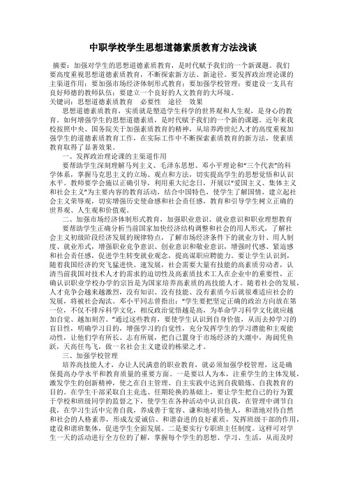 中职学校学生思想道德素质教育方法浅谈