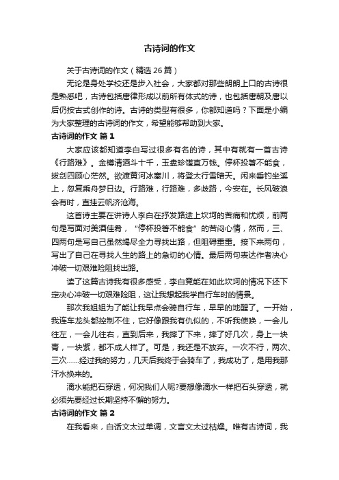 关于古诗词的作文（精选26篇）