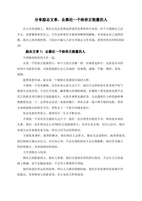 分享励志文章,去靠近一个给你正能量的人