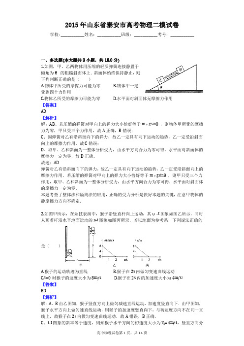 2015年山东省泰安市高考物理二模试卷
