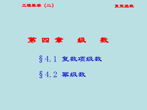 西安交大西工大 考研备考期末复习  工程数学复变函数  级数