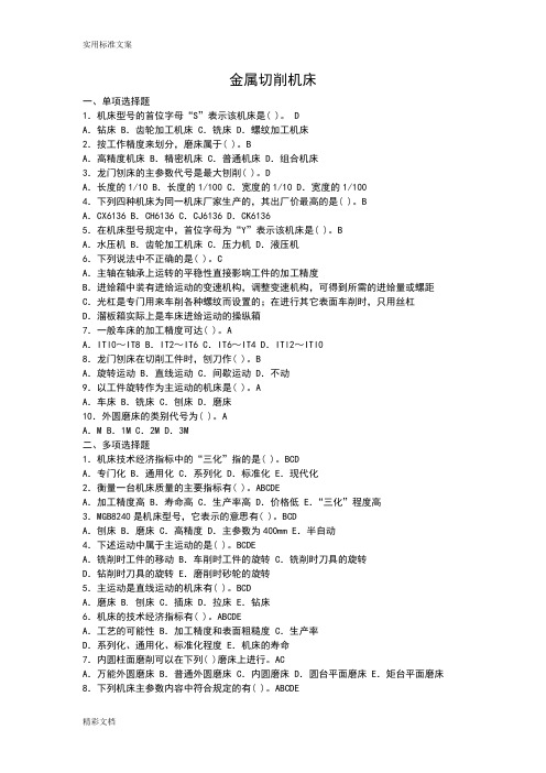 机械制造技术基础的题目库及问题详解