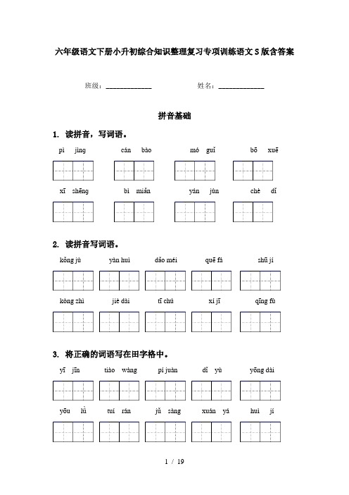 六年级语文下册小升初综合知识整理复习专项训练语文S版含答案