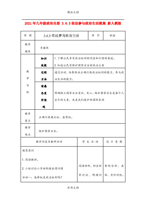 2021年九年级政治全册 3.6.3依法参与政治生活教案 新人教版