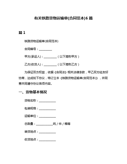 有关铁路货物运输单(合同范本)6篇