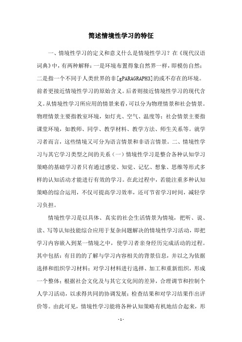 简述情境性学习的特征