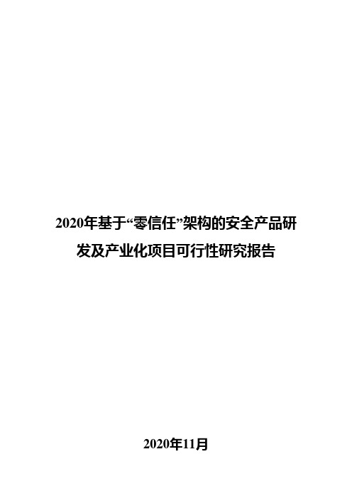 2020年基于“零信任”架构的安全产品研发及产业化项目可行性研究报告