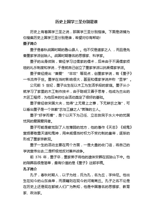 历史上国学三圣分别是谁