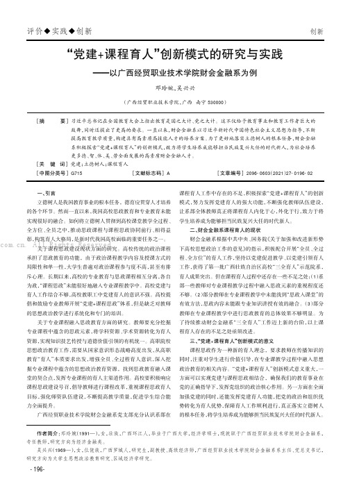 “党建+课程育人”创新模式的研究与实践——以广西经贸职业技术学院财会金融系为例