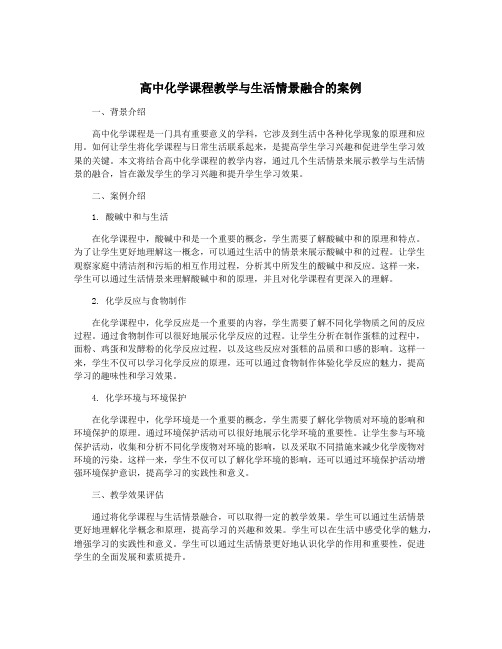 高中化学课程教学与生活情景融合的案例