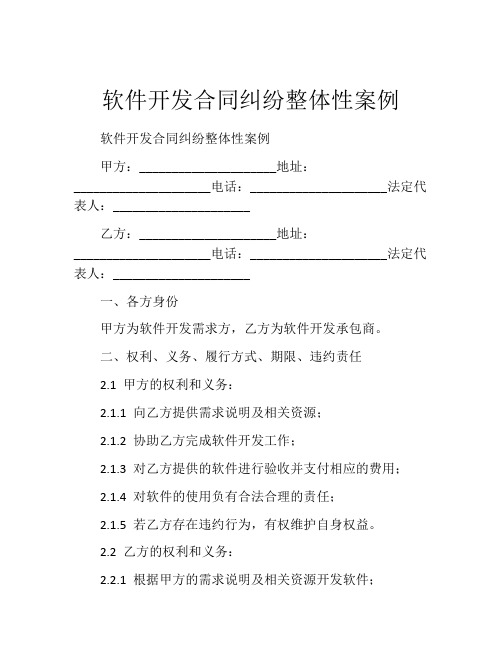 软件开发合同纠纷整体性案例