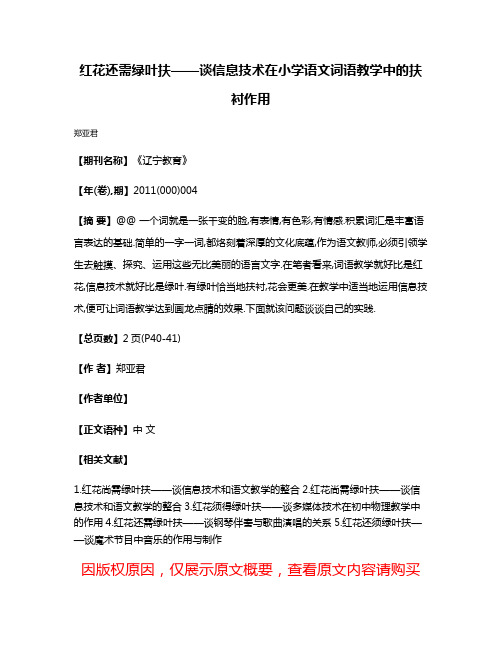 红花还需绿叶扶——谈信息技术在小学语文词语教学中的扶衬作用