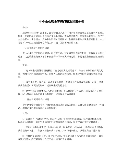 中小企业现金管理问题及对策分析