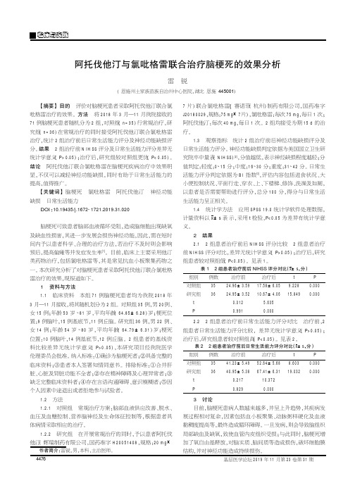 阿托伐他汀与氯吡格雷联合治疗脑梗死的效果分析