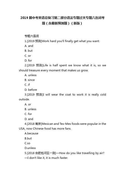 2019届中考英语总复习第二部分语法专题过关专题六连词考题（含最新预测题）（新版）