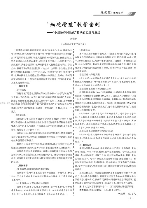 “细胞增殖”教学案例——“小组协作讨论式”教学的实践与总结