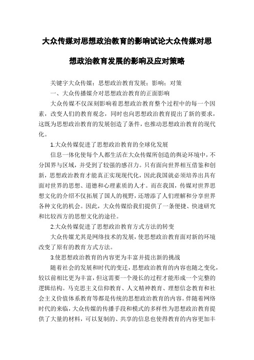 大众传媒对思想政治教育的影响试论大众传媒对思想政治教育发展的影响及应对策略