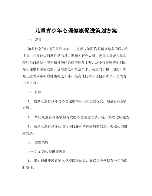 儿童青少年心理健康促进策划方案